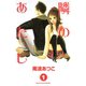 隣のあたし 1(講談社コミックスフレンド B) （講談社コミックス） [電子書籍]