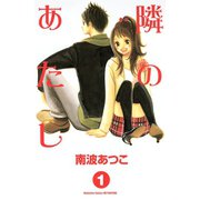 隣のあたし 1(講談社コミックスフレンド B) （講談社コミックス） [電子書籍]