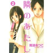 隣のあたし 2(講談社コミックスフレンド B) （講談社コミックス） [電子書籍]