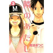 隣のあたし 3(講談社コミックスフレンド B) （講談社コミックス） [電子書籍]