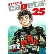 capeta(カペタ) 25（講談社コミックス） [電子書籍]