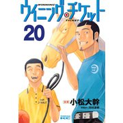 ウイニング・チケット 20（ヤングマガジンコミックス） [電子書籍]