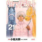 ウイニング・チケット 21（ヤングマガジンコミックス） [電子書籍]