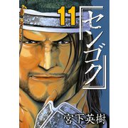 センゴク（11）（講談社） [電子書籍]