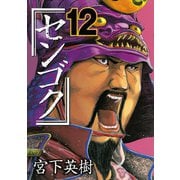 センゴク（12）（講談社） [電子書籍]