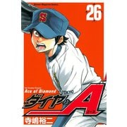 ダイヤのA（26）（講談社） [電子書籍]