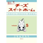 チーズスイートホーム 5（KCデラックス） [電子書籍]