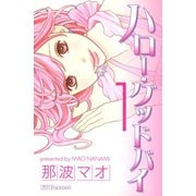 ハロー・グッドバイ(1)（講談社） [電子書籍]