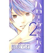 ハロー・グッドバイ(2)（講談社） [電子書籍]