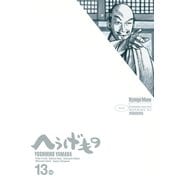 へうげもの 13服（モーニングKC） [電子書籍]
