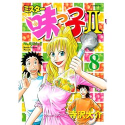 ヨドバシ.com - ミスター味っ子2 8（イブニングKC） [電子書籍