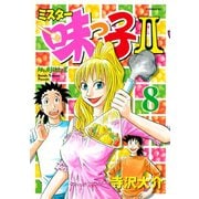 ミスター味っ子2 8（イブニングKC） [電子書籍]