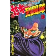 ヤンキー烈風隊(10)（講談社） [電子書籍]