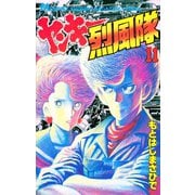 ヤンキー烈風隊(11)（講談社） [電子書籍]