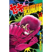ヤンキー烈風隊(12)（講談社） [電子書籍]