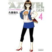 よんでますよ、アザゼルさん。 4（イブニングKC） [電子書籍]