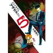 よんでますよ、アザゼルさん。 5（イブニングKC） [電子書籍]