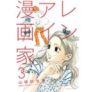 レンアイ漫画家 3（モーニングKC） [電子書籍]