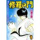 修羅の門 1（月刊マガジンコミックス） [電子書籍]
