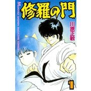修羅の門 1（月刊マガジンコミックス） [電子書籍]