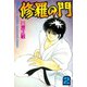 修羅の門 2（月刊マガジンコミックス） [電子書籍]