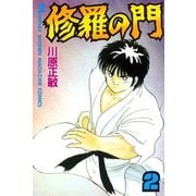 修羅の門 2（月刊マガジンコミックス） [電子書籍]