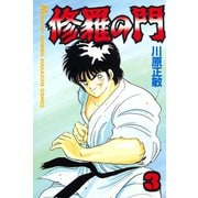 修羅の門 3（月刊マガジンコミックス） [電子書籍]