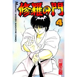 ヨドバシ Com 修羅の門 4 月刊マガジンコミックス 電子書籍 通販 全品無料配達