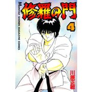 修羅の門 4（月刊マガジンコミックス） [電子書籍]