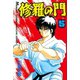 修羅の門 5（月刊マガジンコミックス） [電子書籍]