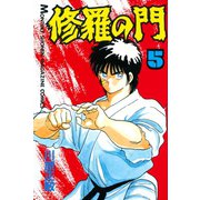 修羅の門 5（月刊マガジンコミックス） [電子書籍]