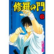 修羅の門 6（月刊マガジンコミックス） [電子書籍]
