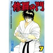 修羅の門 7（月刊マガジンコミックス） [電子書籍]