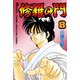 修羅の門 8（月刊マガジンコミックス） [電子書籍]