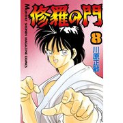 修羅の門 8（月刊マガジンコミックス） [電子書籍]