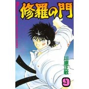 修羅の門 9（月刊マガジンコミックス） [電子書籍]