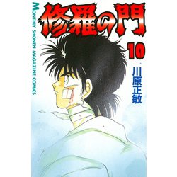 ヨドバシ Com 修羅の門 10 月刊マガジンコミックス 電子書籍 通販 全品無料配達