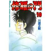 修羅の門 10（月刊マガジンコミックス） [電子書籍]