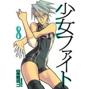 少女ファイト 8（イブニングKC） [電子書籍]