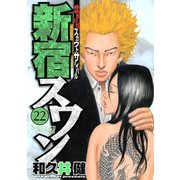 新宿スワン 22（ヤングマガジンコミックス） [電子書籍]