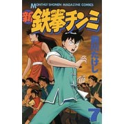 新鉄拳チンミ(7)（講談社） [電子書籍]
