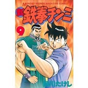 新鉄拳チンミ 9（月刊マガジンコミックス） [電子書籍]