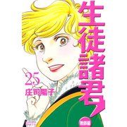 生徒諸君！ 教師編 25（Be・Loveコミックス） [電子書籍]