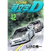 頭文字D 42（講談社） [電子書籍]