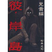 彼岸島 兄貴編（ヤングマガジンコミックス） [電子書籍]