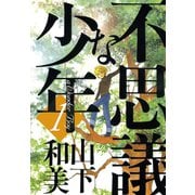 不思議な少年 1（モーニングKC） [電子書籍]