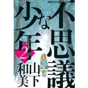 不思議な少年 2（モーニングKC） [電子書籍]