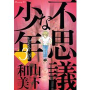 不思議な少年 3（モーニングKC） [電子書籍]