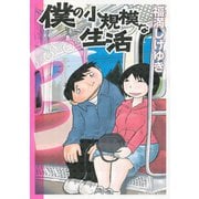 僕の小規模な生活 3(モーニングKCDX) （モーニングKC） [電子書籍]