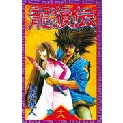 龍狼伝 第18巻（講談社コミックス） [電子書籍]